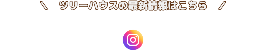 ツリーハウスの最新情報