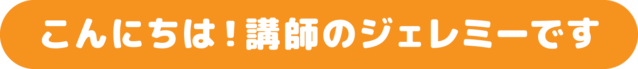 こんにちは！英語講師のジェレミーです