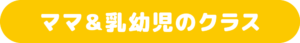 ママと乳幼児の英語クラス