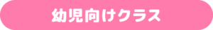 幼児向け英語クラス