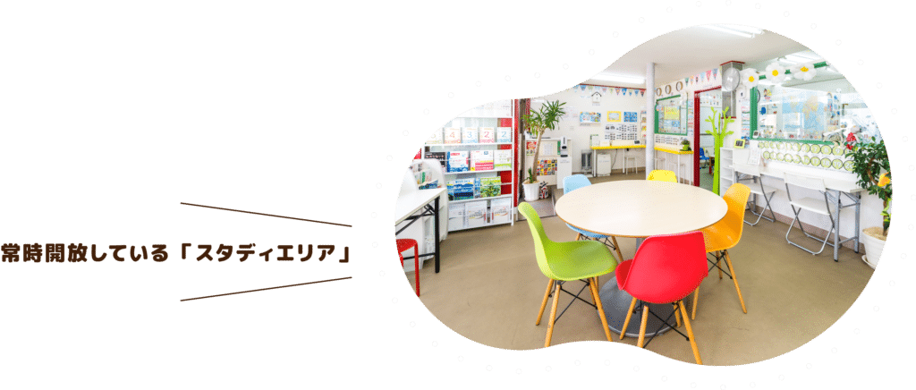 いつでも開放しているスタディエリア